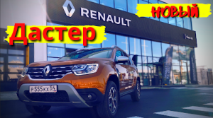 Обновленный Рено Дастер | new Renault Duster 2021