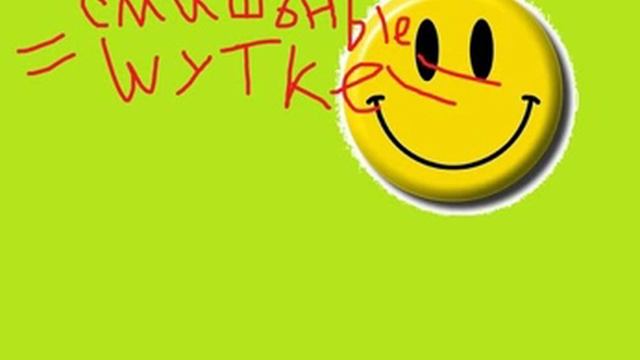 РЕАЛЬНО СМЕШНЫЕ ШУТКИ!1!