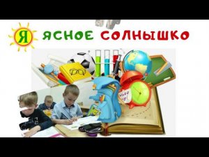 К школе готов