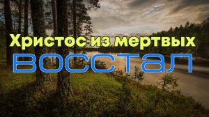 Христос из мертвых восстал | Сводный хор