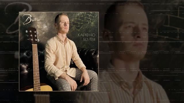 Batrai - Кайфую без тебя | 8D | ОБЪЁМНЫЙ ЗВУК смотреть онлайн