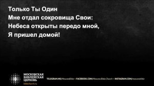 Пение в церкви – Только Ты Один – Константин Гусихин