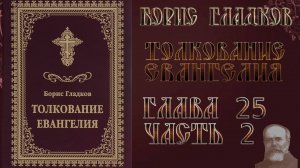 Толкование Евангелия. Глава 25. Часть 2. Борис Гладков