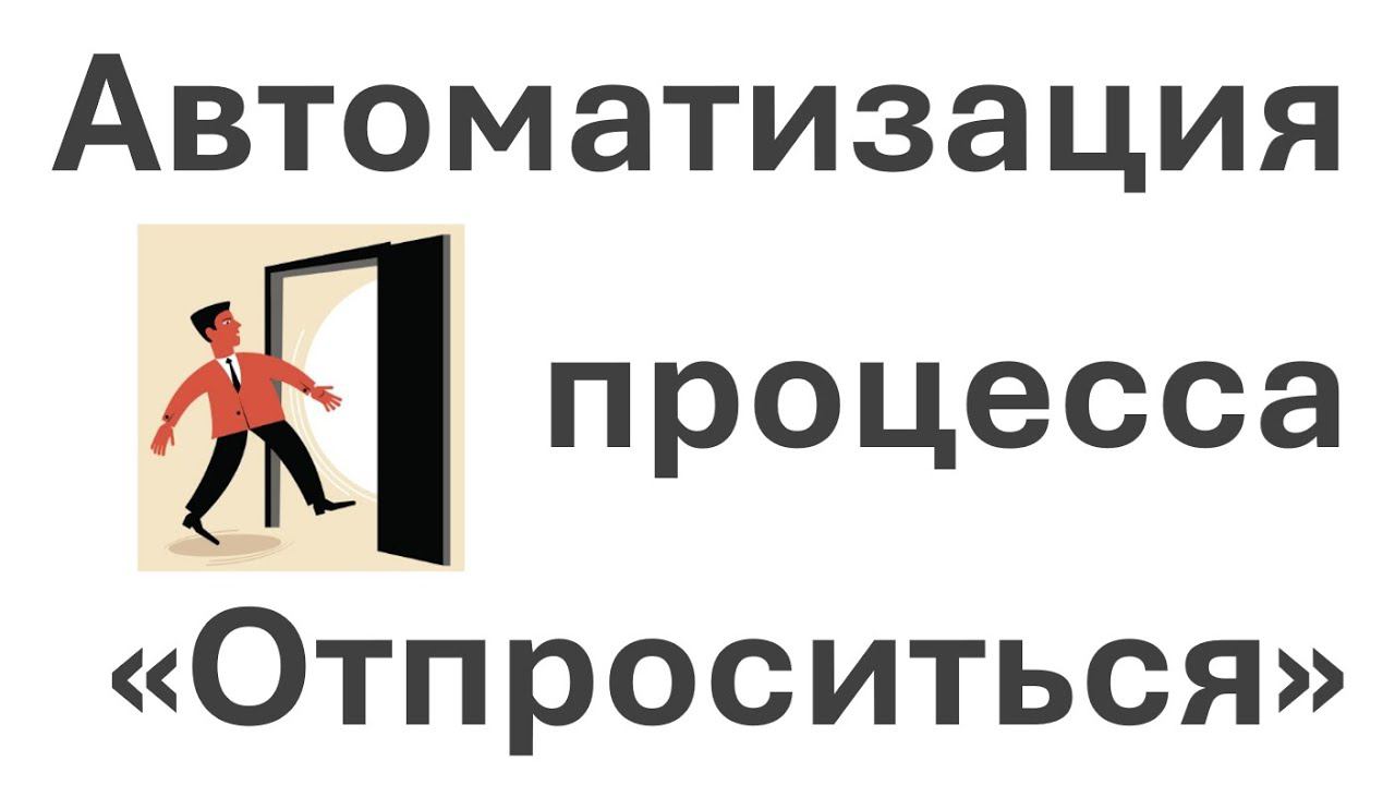 Описание процесса "Отпроситься" в системе Бизнес-инженер и его автоматизации в Битрикс24