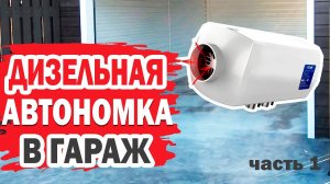 Обзор дизельной автономки FDIK. Обогрев гаража с Aliexpress.