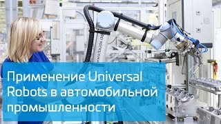 Применение роботов Universal Robots в автомобильной промышленности смотреть онлайн