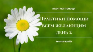 Практики помощи день 2