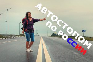Автостоп по России - 11500 km | Самые красивые и классные места ❤