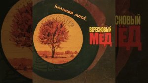 Калинов Мост - Родная (1995)