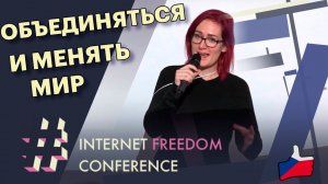 Маркета Грегорова | Internet Freedom Conference