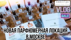 РЕДКИЕ НИШЕВЫЕ БРЕНДЫ В МОСКВЕ  НАВСЕГДА  СКИДКИ И ПОДАРКИ