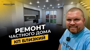 РЕМОНТ ЧАСТНОГО ДОМА В КРАСНОДАРЕ | ТАУНХАУС | REMONTIER