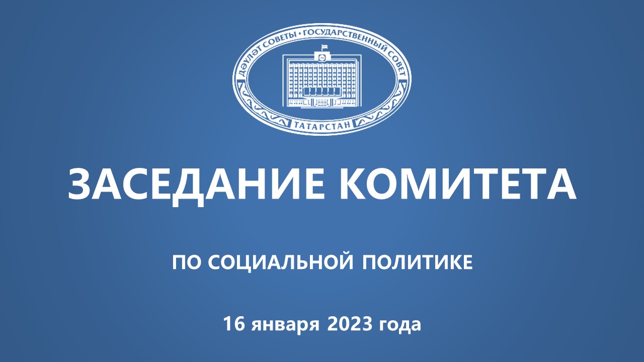 16.01.2023 заседание Комитета ГС РТ по социальной политике