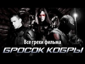 Все грехи фильма "Бросок кобры"