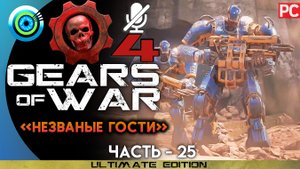 «Незваные гости» Прохождение Gears of War 4 ? Без комментариев — Часть 25