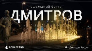 Фонтан в Дмитрове на центральной площади