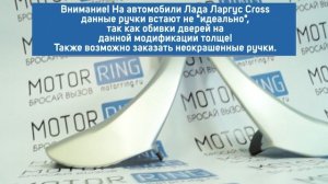 Внутренние ручки задних дверей Тюн-Авто серебристые на Лада Ларгус | MotoRRing.ru
