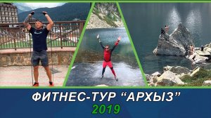 Фитнес-тур Архыз 2019