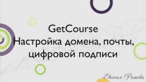 Как привязать свой домен на Геткурс? Настройка домена и почты на GetCourse.