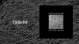 Наконечный - После меня (Официальная премьера EP)