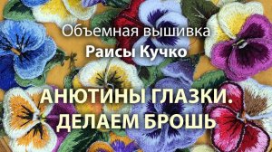 Объемная вышивка. Продолжение