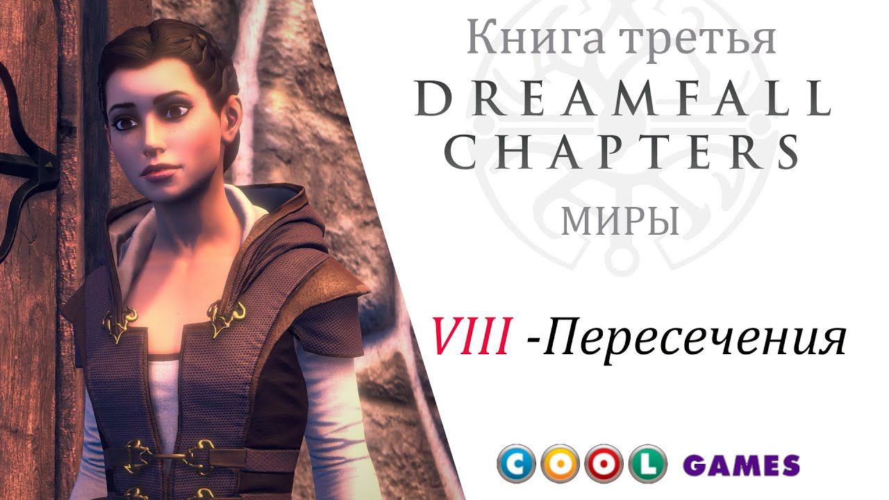 Dreamfall Chapters Глава 8 Пересечения ( Русская Озвучка) от COOL-GAMES смотреть онлайн