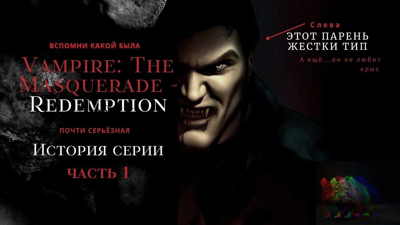 Включи серию вампир. Кристоф Ромуальд Vampire the Masquerade Redemption. Vampire the Masquerade Redemption Кристоф. Vampire Masquerade Redemption похожие. Vampire the Masquerade Redemption Anezka.
