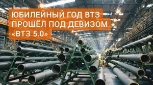 Что такое ВТЗ 5.0. Что произошло в юбилейный год с заводом?