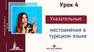 Урок 4. Указательные местоимения в турецком. Турецкий с нуля