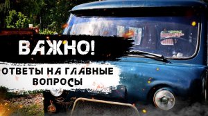 Важная информация | Что будет дальше?