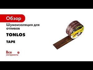 Шумоизоляция для отливов TONLOS TAPE 4640107330059