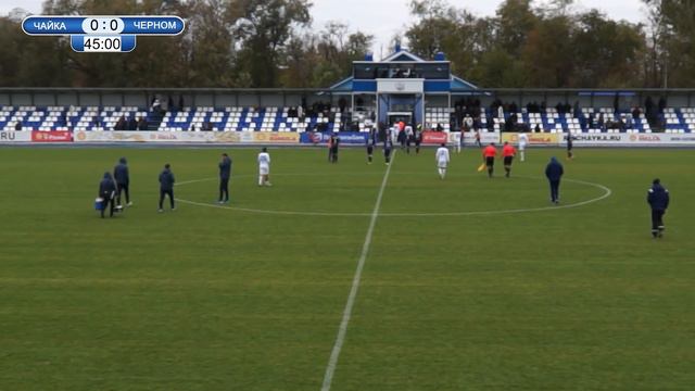"Чайка" - "Черноморец"