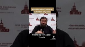 протоиерей Андрей Ткачев о послушании к мужу!