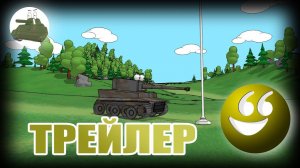Мультики про танки. Трейлер. НОВЫЙ СЕЗОН