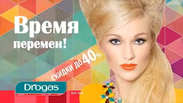 Время перемен!