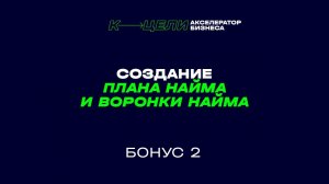 Бонус 2. Курс "Как нанять HR-специалиста"