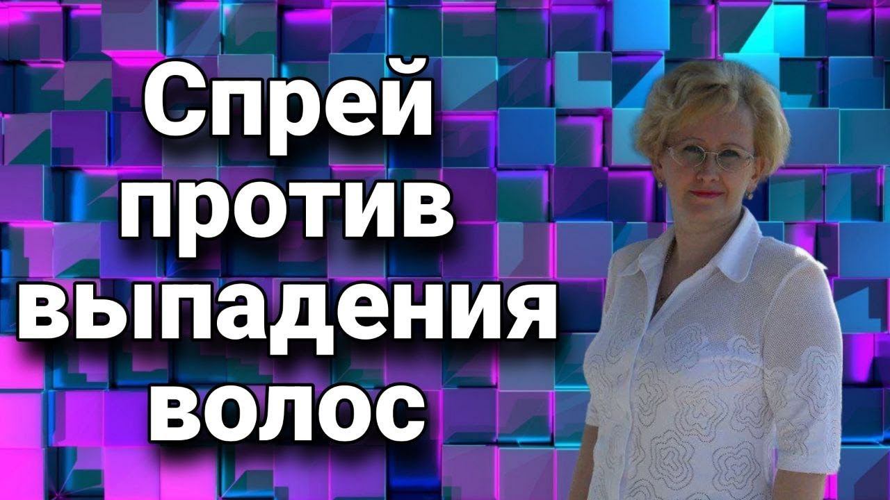 Спрей против выпадения волос.