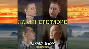 КАЗАН ЕГЕТЛЭРЕ - ЗАМАН ЖИЛЕ (ЯНА КЛИП)