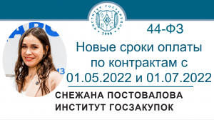 Новые сроки оплаты с 01.05.2022 и 01.07.2022 по контрактам, заключенным по Закону № 44-ФЗ, 14.07.202