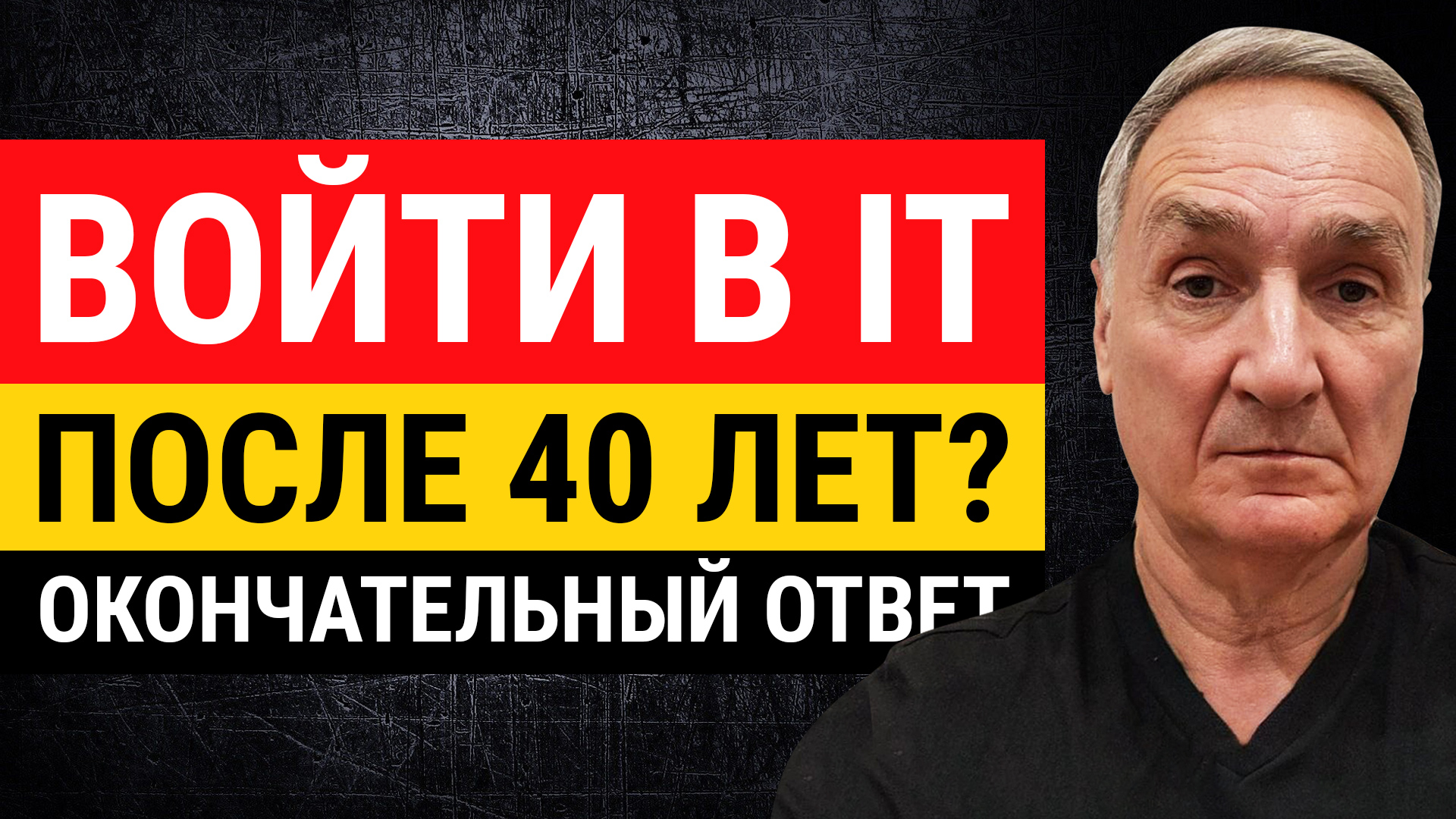 Можно ли войти в IT после 40 лет? Если да, то как стать программистом в этом возрасте?