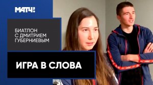 Биатлонисты играют в слова. Серохвостов и Резцова зарубились с Халили и Васнецовой!