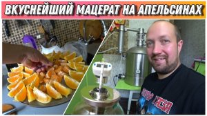 Как приготовить мацерат на самогонном аппарате LUXSTAHL 8M/Ароматная водка на апельсинах