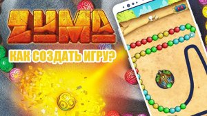 Как создать мобильную игру Zuma Deluxe