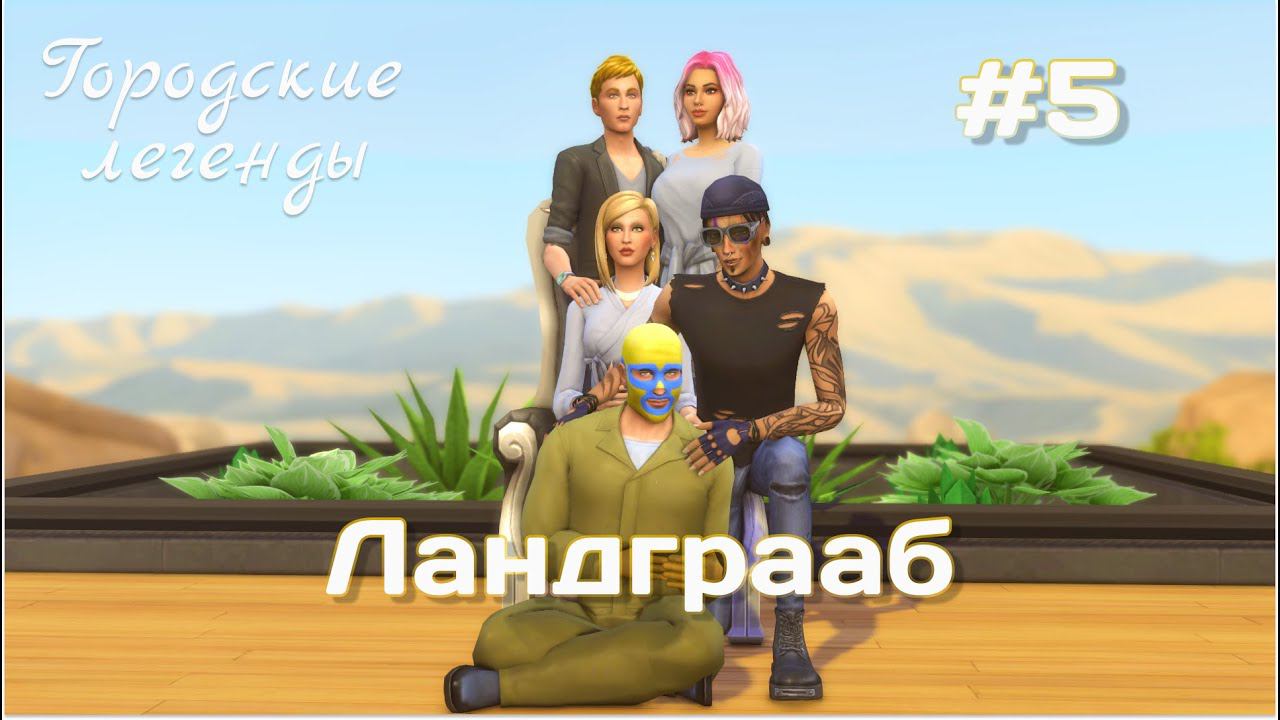 БАНДА НЕДОТЁП // Городские легенды 2 // Ландграаб // 5 серия // The sims 4