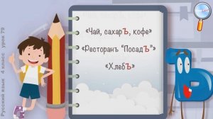 Русский язык 4 класс (Урок№79 - Правописание слов с разделительным твёрдым знаком.)