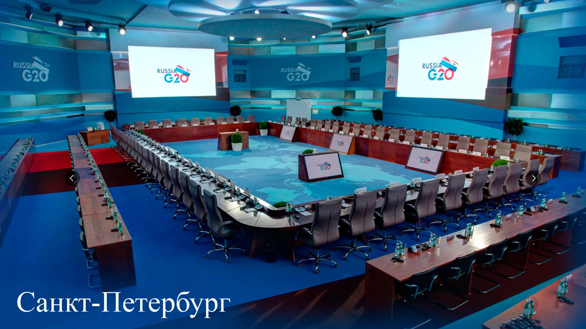 Создание декораций от компании Plan A для проведения Саммита G20 в Санкт-Петербурге, Россия! смотреть онлайн