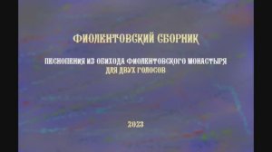 Песнопения из обихода Фиолентовского монастыря - для двух голосов - видеоноты