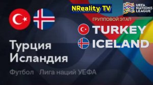 Футбол. Турция - Исландия. Лига наций. Групповой этап. Turkey - Austria. Uefa Nations League.