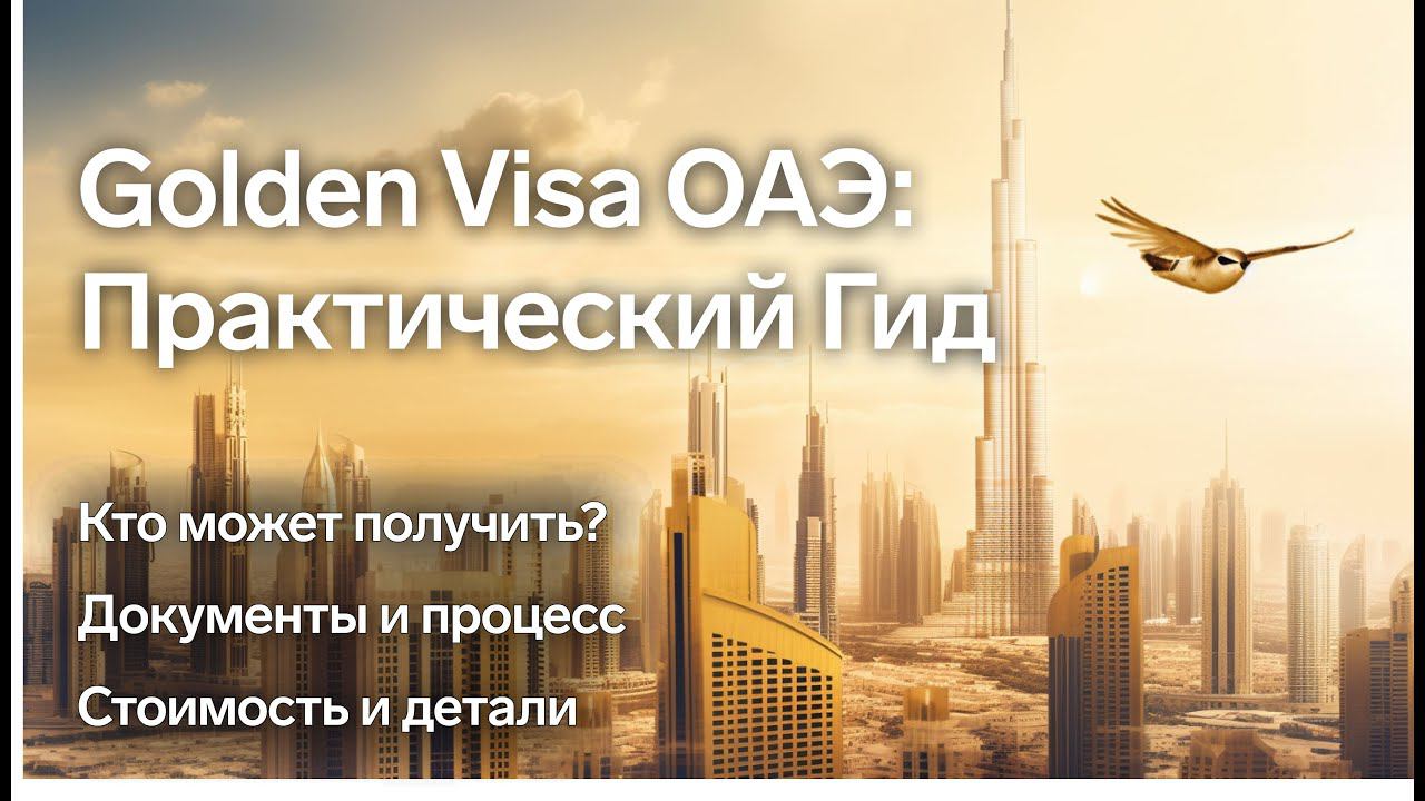 Всё о Golden Visa в ОАЭ - условия, документы и стоимость на Relocate UAE