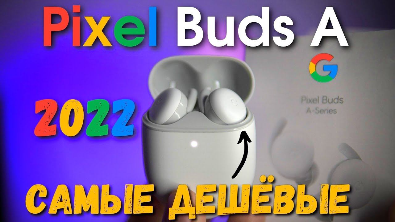 Обзор Pixel Buds A Series. Самые ДЕШЁВЫЕ и КРУТЫЕ! смотреть онлайн